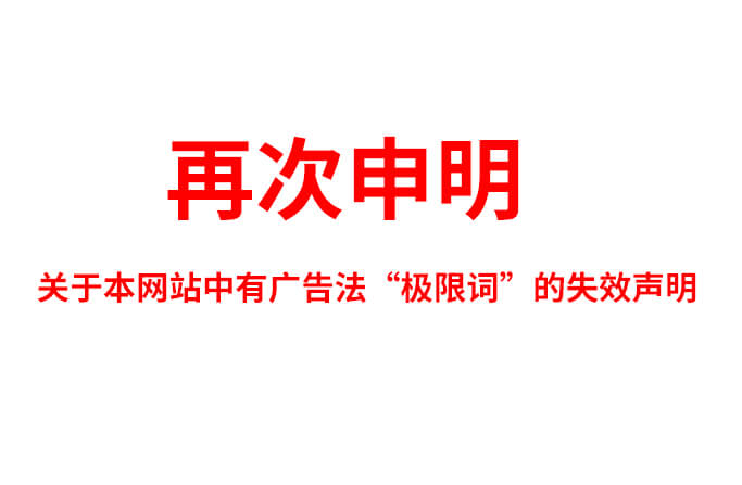 关于极限词、绝对性用词与功能性用词等广告法禁用词失效和免责声明